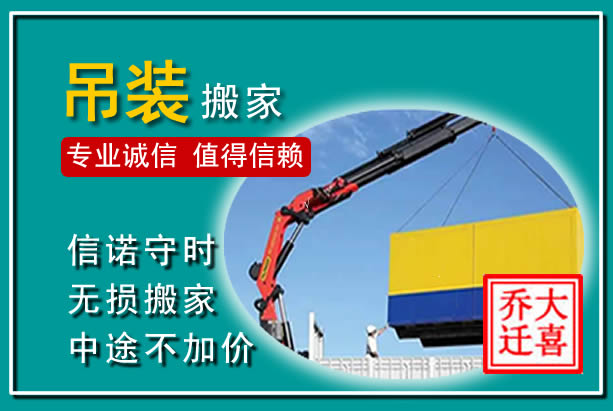 义县吊装大件搬家